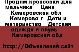 Продам кроссовки для мальчика  › Цена ­ 300 - Кемеровская обл., Кемерово г. Дети и материнство » Детская одежда и обувь   . Кемеровская обл.